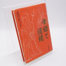 帝姫と道鏡