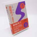 駱駝祥子 (ロート シャンツ) ; 満洲旗人物語　老舎小説全集5 ＜老舎小説全集＞