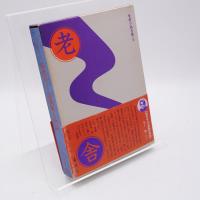 駱駝祥子 (ロート シャンツ) ; 満洲旗人物語　老舎小説全集5
