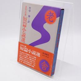 老舎小説全集 短編小説選