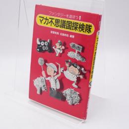 マカ不思議国探検隊