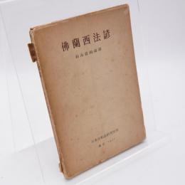 仏蘭西法諺