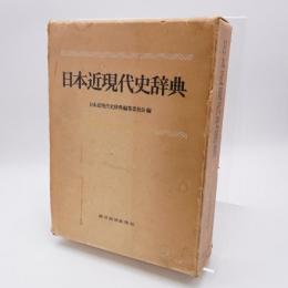 日本近現代史辞典