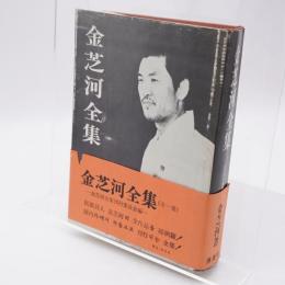 金芝河全集