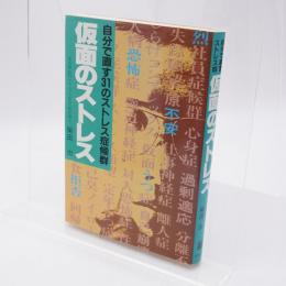自分で直す31のストレス症候群 仮面のストレス