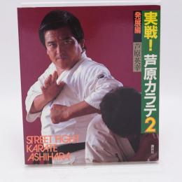 実戦!芦原カラテ (2) 発展編