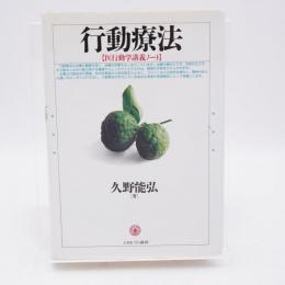 行動療法 : 医行動学講義ノート