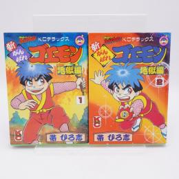 新がんばれゴエモン 地獄編 全2巻揃 コミックボンボン KCデラックス