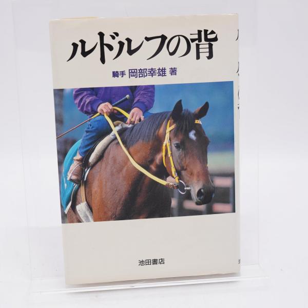【中古】 ルドルフの背/池田書店/岡部幸雄 予約中！】 Yahoo!オークション 岡部幸雄『ルドルフの背』池田