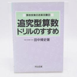 追究型算数ドリルのすすめ