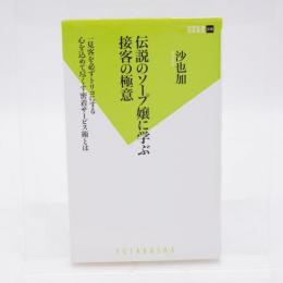 伝説のソープ嬢に学ぶ接客の極意 : 一見客を必ずトリコにする心を込めて尽くす密着サービス術とは