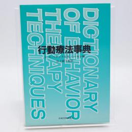 行動療法事典
