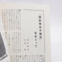 LP手帖 1981年12月号 “諏訪根時子 復活”を語る 9ページ 藁科雅美 高橋昭