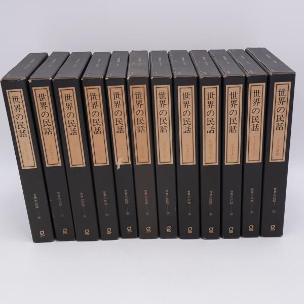 世界の民話 第3期 26-37巻 12冊揃 / 古本、中古本、古書籍の通販は 世界の民話 第3期 26-37巻 12冊揃 / 古本、中古本、古書籍の通販は