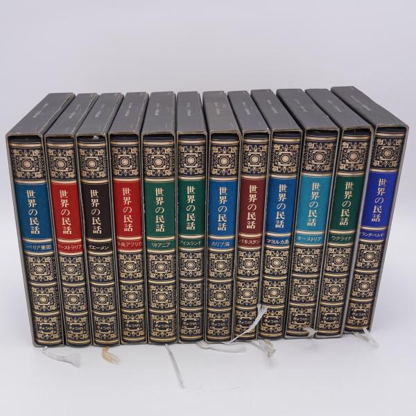 世界の民話 第3期 26-37巻 12冊揃 / 古本、中古本、古書籍の通販は