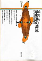 学習法の源流 : 木下竹次の学校経営