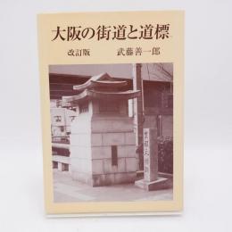 大阪の街道と道標