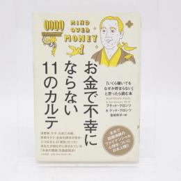 お金で不幸にならない11のカルテ : 「いくら稼いでもなぜか貯まらない」と思ったら読む本