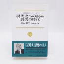 唐木順三ライブラリー 1 (現代史への試み 喪失の時代) ＜中公選書 014＞