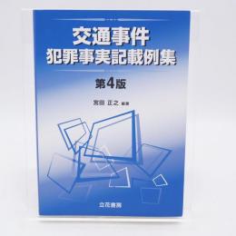 交通事件犯罪事実記載例集