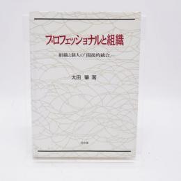 プロフェッショナルと組織 : 組織と個人の「間接的統合」