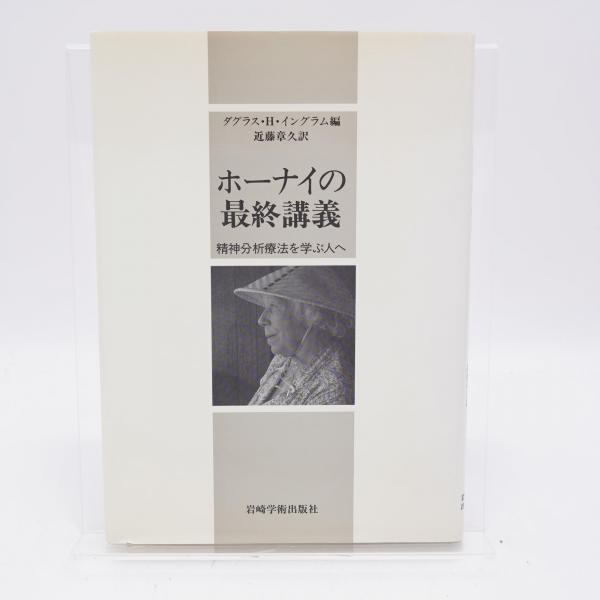 ホーナイの最終講義 : 精神分析療法を学ぶ人へ ホーナイの最終講義 : 精神分析療法を学ぶ人へ(ホーナイ 述