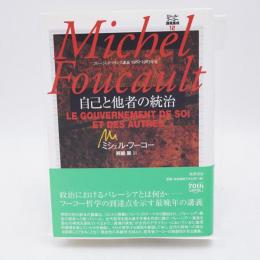 ミシェル・フーコー講義集成 : コレージュ・ド・フランス講義 1982-1983年度