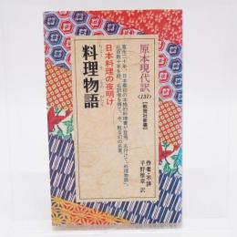 料理物語 : 日本料理の夜明け