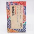 料理物語 : 日本料理の夜明け ＜教育社新書 原本現代訳 131＞