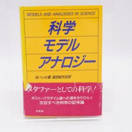 科学・モデル・アナロジー