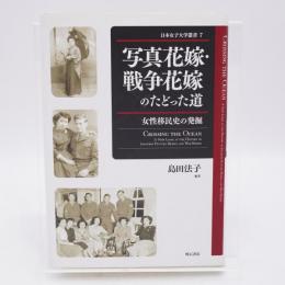 写真花嫁・戦争花嫁のたどった道 : 女性移民史の発掘