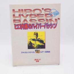 ヒロ内藤のハイパーバッシン アメリカンスタイル15ルアー活用術 週刊釣りサンデー別冊