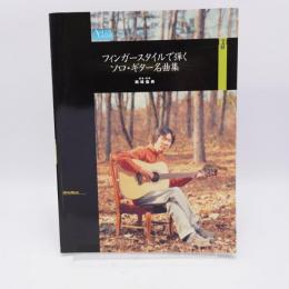 フィンガースタイルで弾くソロ・ギター名曲集