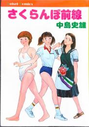 さくらんぼ前線 KeiseiComics