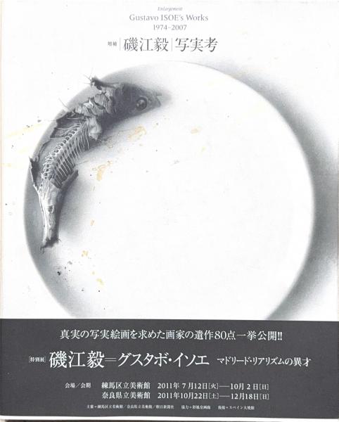 【2024年】お歳暮ギフト Gustavo : 写実考 ISOE's 古書 / 画) 1974-2007(磯江毅 : Works アート・デザイン・音楽