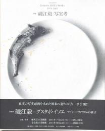写実考 : Gustavo ISOE's Works : 1974-2007