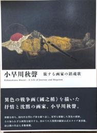 小早川秋聲 : 旅する画家の鎮魂歌 (レクイエム)