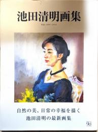 池田清明画集 : 作品1998～2013