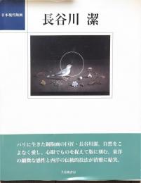 長谷川潔