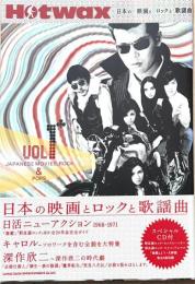 日本の映画とロックと歌謡曲 : Hotwax