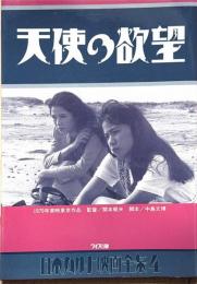 天使の欲望