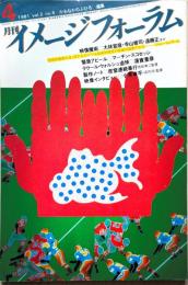 月刊　イメージフォーラム　1981年4月（通巻6号） 特集： 映像魔術　（ダゲレオ出版） ＜月刊イメージフォーラム＞