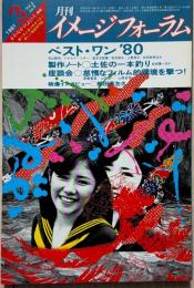 月刊　イメージフォーラム　1981年3月（通巻5号） 特集： ベストワン、’８0　（ダゲレオ出版） ＜月刊イメージフォーラム＞
