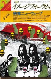 月刊　イメージフォーラム　1981年2月（通巻4号） 特集： 映像ニューウェーブ　（ダゲレオ出版） ＜月刊イメージフォーラム＞