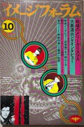 月刊イメージフォーラム 1982年 10月号(通巻24号) 特集：戦場のメリークリスマス