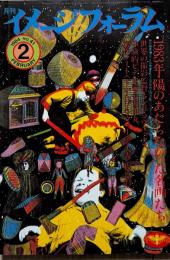 月刊イメージフォーラム 1984年2月号 （通巻41号） 特集：1983年・陽のあたらなかった名画たち 