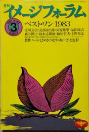月刊イメージフォーラム 1984年3月号(通巻42号) 特集：ベスト・ワン1983