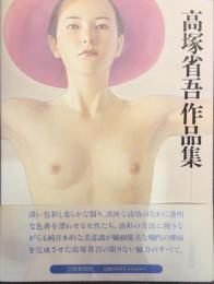 高塚省吾作品集