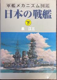 日本の戦艦