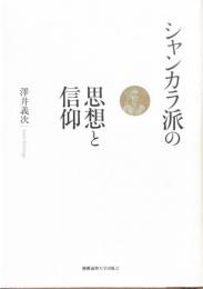 シャンカラ派の思想と信仰